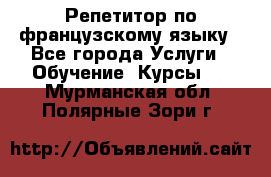 Репетитор по французскому языку - Все города Услуги » Обучение. Курсы   . Мурманская обл.,Полярные Зори г.